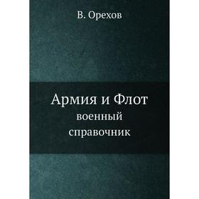 

Армия и Флот военный справочник