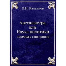 

Артхашастра или Наука политики перевод с санскрипта