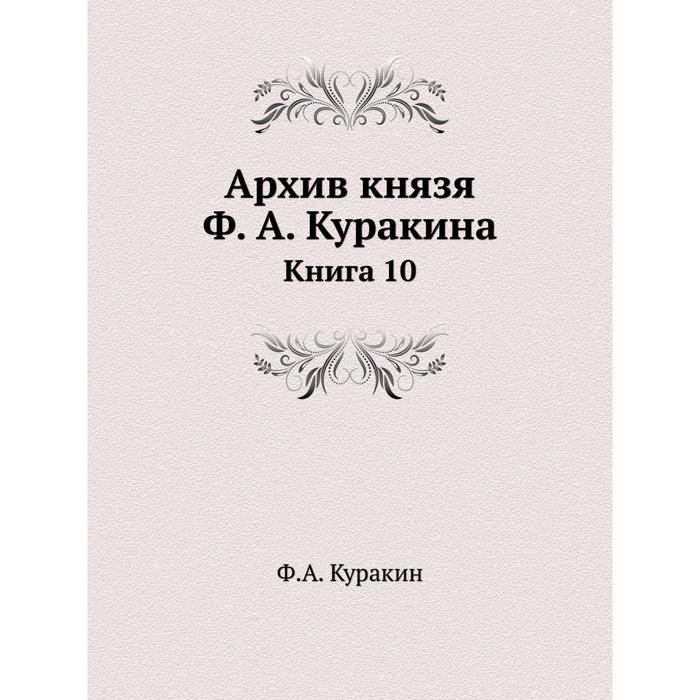 фото Архив князя ф. а. куракина книга 10 ёё медиа