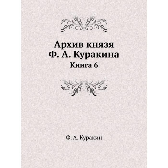 фото Архив князя ф. а. куракина книга 6 ёё медиа