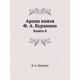 

Архив князя Ф. А. Куракина Книга 8
