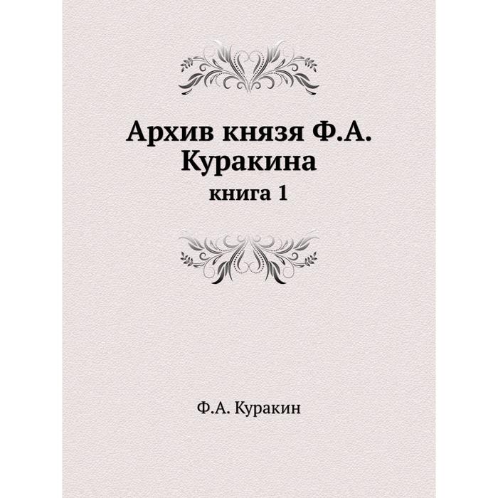 фото Архив князя ф. а. куракина книга 1 ёё медиа