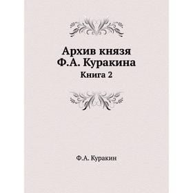 

Архив князя Ф. А. Куракина Книга 2