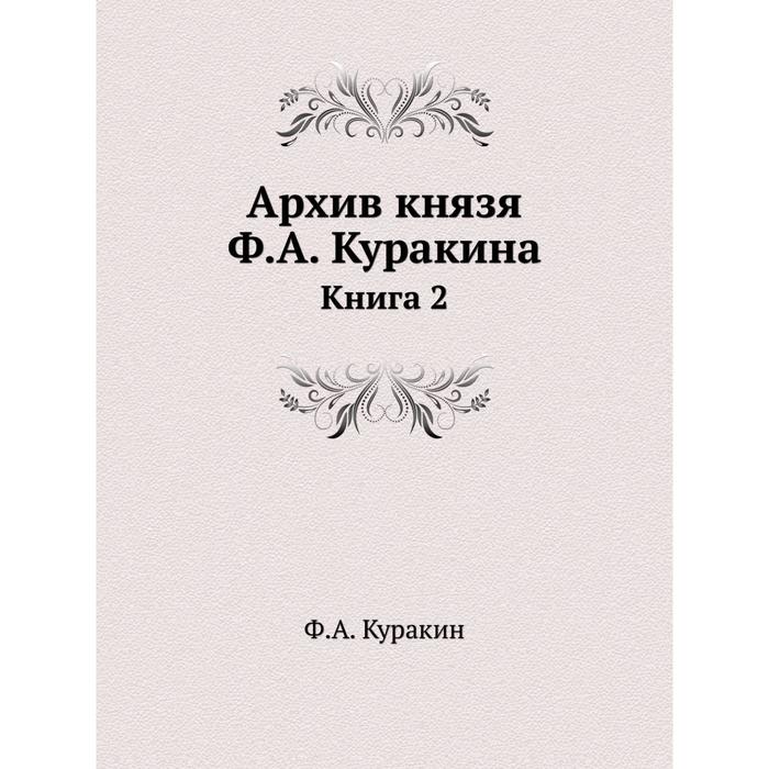 фото Архив князя ф. а. куракина книга 2 ёё медиа