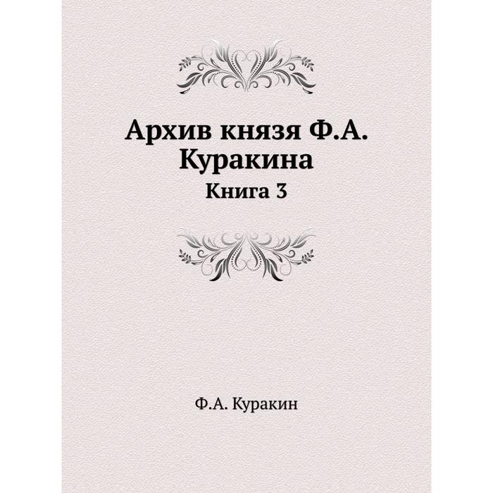 фото Архив князя ф. а. куракина книга 3 ёё медиа