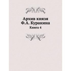 

Архив князя Ф. А. Куракина Книга 4