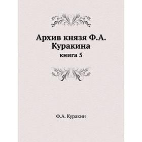 

Архив князя Ф. А. Куракина книга 5
