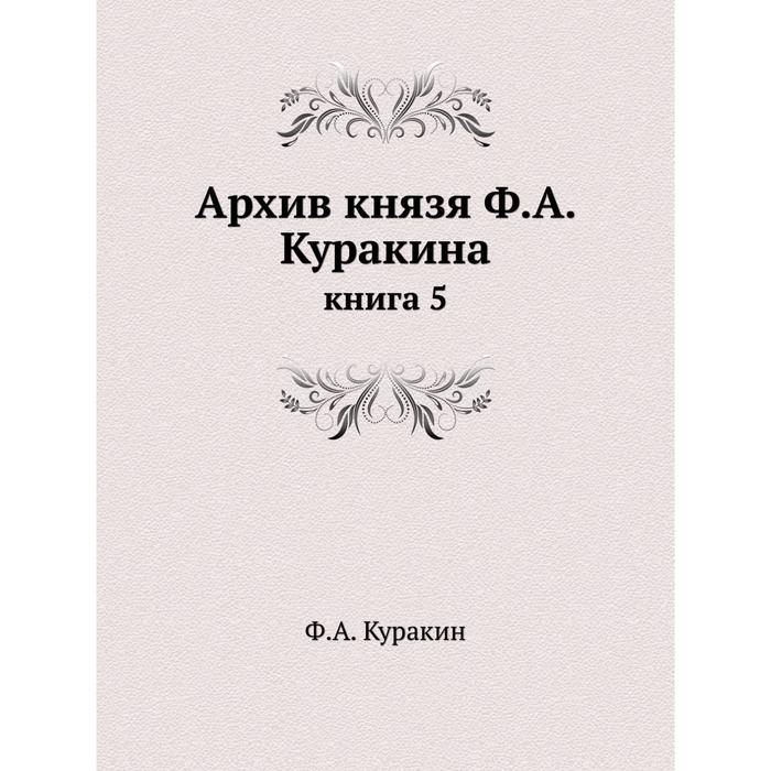 фото Архив князя ф. а. куракина книга 5 ёё медиа