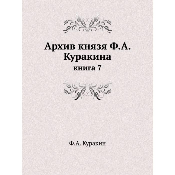 фото Архив князя ф. а. куракина книга 7 ёё медиа