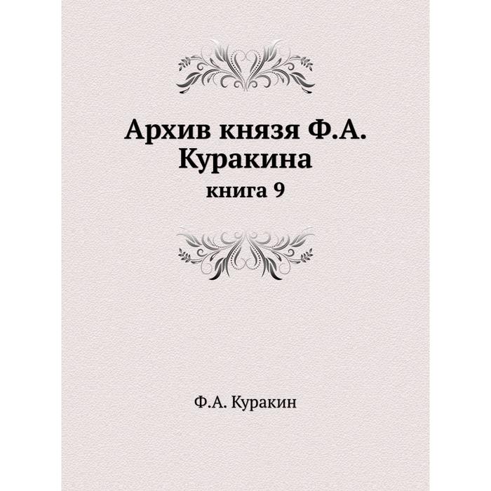 фото Архив князя ф. а. куракина книга 9 ёё медиа