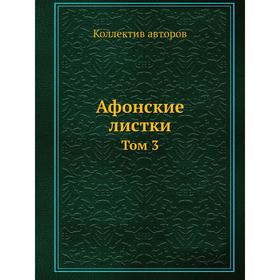 

Афонские листки Том 3