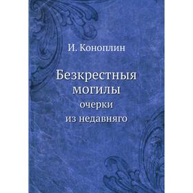 

Безкрестныя могилы очерки из недавняго