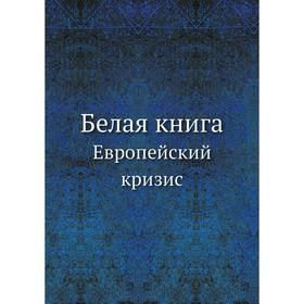 

Белая книга Европейский кризис