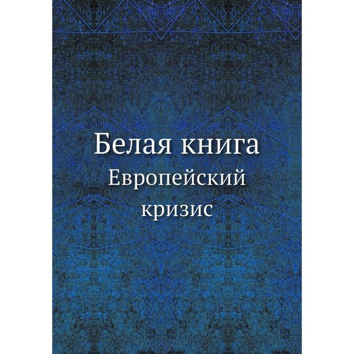 фото Белая книга европейский кризис ёё медиа