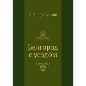 

Белгород с уездом