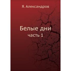 

Белые дни часть 1