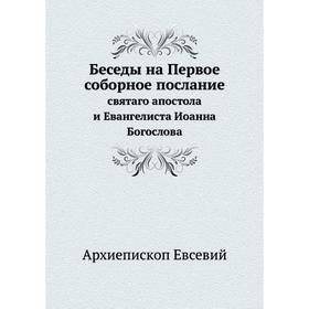 

Беседы на Первое соборное послание святаго апостола и Евангелиста Иоанна Богослова