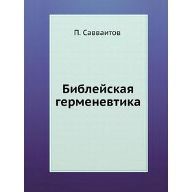 

Библейская герменевтика
