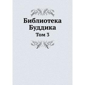 

Библиотека Буддика Том 3