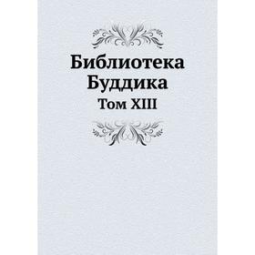 

Библиотека Буддика Том XIII