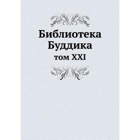 

Библиотека Буддика том XXI
