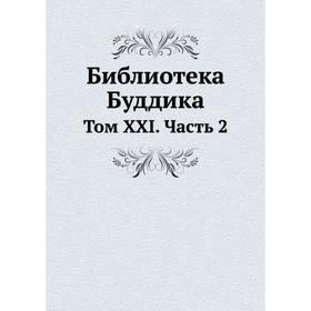 

Библиотека Буддика Том XXI. Часть 2