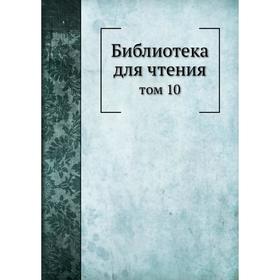 

Библиотека для чтения том 10