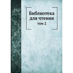 

Библиотека для чтения том 2