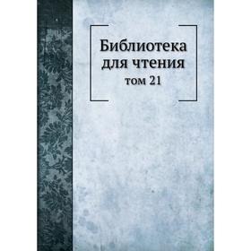 

Библиотека для чтения том 21