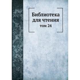 

Библиотека для чтения том 24