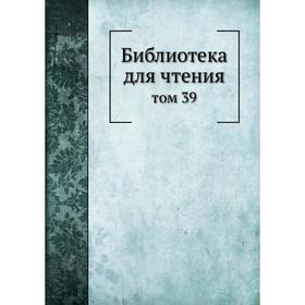 

Библиотека для чтения том 39