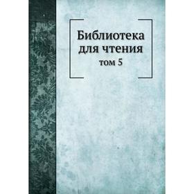 

Библиотека для чтения том 5