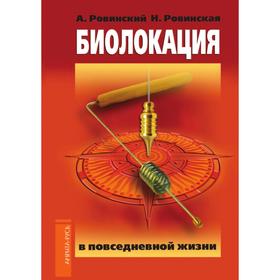 

Биолокация в повседневной жизни