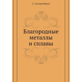 

Благородные металлы и сплавы