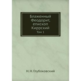 

Блаженный Феодорит, епископ Киррский Том 1