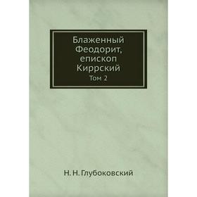 

Блаженный Феодорит, епископ Киррский Том 2