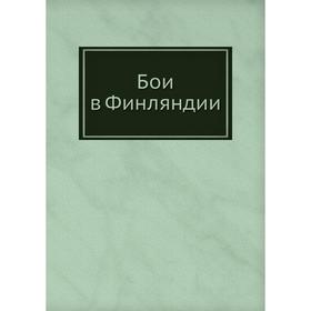 

Бои в Финляндии