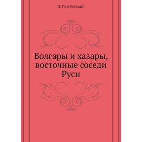

Болгары и хазары, восточные соседи Руси