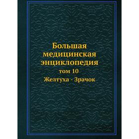 

Большая медицинская энциклопедия том 10 Желтуха - Зрачок