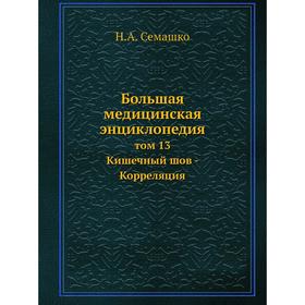 

Большая медицинская энциклопедия Том 13 Кишечный шов - Корреляция