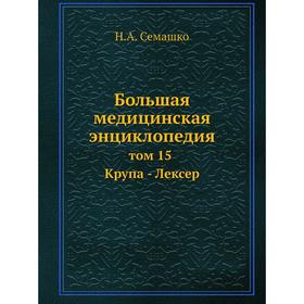 

Большая медицинская энциклопедия том 15 Крупа - Лексер