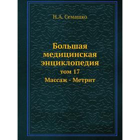 

Большая медицинская энциклопедия том 17 Массаж - Метрит