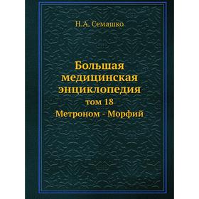 

Большая медицинская энциклопедия том 18 Метроном - Морфий