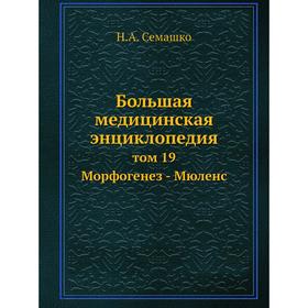 

Большая медицинская энциклопедия том 19 Морфогенез - Мюленс