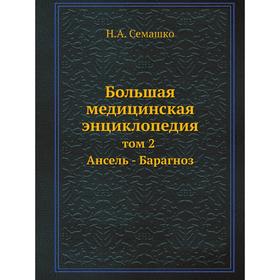 

Большая медицинская энциклопедия Том 2. Ансель - Барагноз