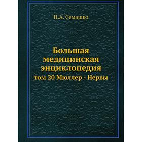 

Большая медицинская энциклопедия том 20 Мюллер - Нервы
