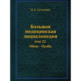 

Большая медицинская энциклопедия том 22 Обои - Особь