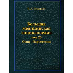 

Большая медицинская энциклопедия том 23 Оспа - Парестезии