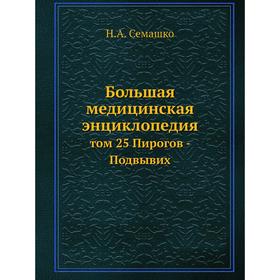 

Большая медицинская энциклопедия том 25 Пирогов - Подвывих