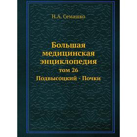 

Большая медицинская энциклопедия том 26 Подвысоцкий - Почки